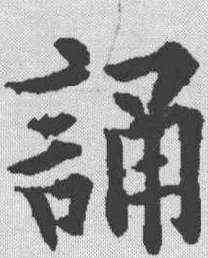 诵,歐陽通 ,書法字典